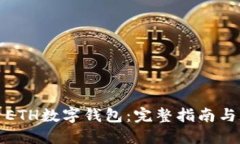 如何查看ETH數(shù)字錢包：完