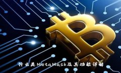 什么是MetaMask及其功能詳解