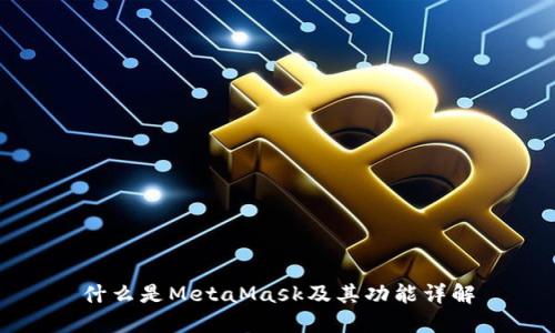 什么是MetaMask及其功能詳解