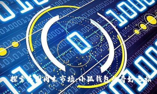  探索泰國周末市場：小狐錢包的奇妙之旅