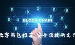 湖南數(shù)字錢包推薦：安全便捷的支付方式