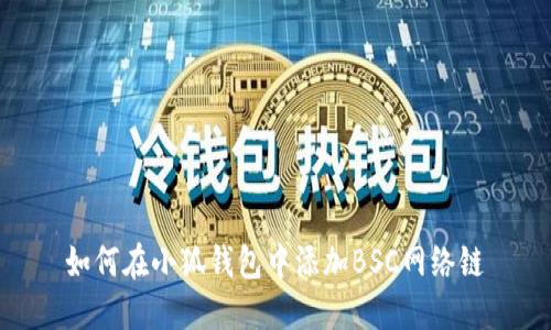 如何在小狐錢包中添加BSC網(wǎng)絡(luò)鏈