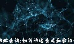 區(qū)塊鏈錢包地址查詢：如何快速查看和驗(yàn)證你的