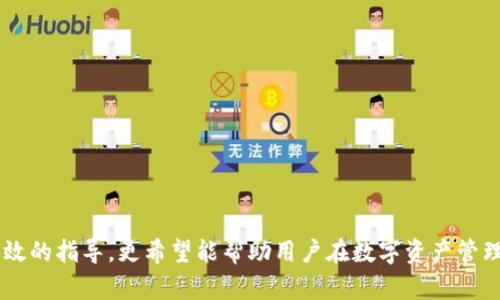 中本聰提到小狐錢包的操作視頻詳解br
中本聰, 小狐錢包, 操作視頻/guanjianci

引言
在加密貨幣領域，無論是投資者還是技術(shù)愛好者，都會對比特幣的創(chuàng)始人中本聰懷有極大的好奇與敬仰。中本聰所創(chuàng)造的比特幣系統(tǒng)開啟了新的金融世界，而相繼涌現(xiàn)出的各類錢包更成為了用戶接觸和使用比特幣的重要工具。小狐錢包作為一款備受關(guān)注的數(shù)字貨幣錢包，其操作的便捷性與安全性在用戶中贏得了良好的口碑。本文將圍繞中本聰對小狐錢包的提到及其操作視頻進行詳細闡述，并解答用戶關(guān)注的一些焦點問題。

小狐錢包的背景與發(fā)展
小狐錢包（Fox Wallet）是一款以用戶友好為理念開發(fā)的數(shù)字資產(chǎn)管理工具，它支持多種加密貨幣的存儲、交易及管理。自推出以來，小狐錢包憑借其界面的簡潔性和操作的便捷性，迅速吸引了大量用戶。小狐錢包致力于使得每一個人都能輕松使用區(qū)塊鏈技術(shù)，通過提供一站式的服務來用戶體驗。

小狐錢包的開發(fā)團隊在設計和開發(fā)過程中，特別注重安全性和隱私保護。他們運用頂尖的加密技術(shù)，確保用戶的資產(chǎn)安全不受到外部入侵的威脅，同時保證用戶交易數(shù)據(jù)的隱私不被泄露。尤其是在近幾年的風潮中，越來越多的用戶對于數(shù)字資產(chǎn)的安全性和管理的便利性提出了更高的要求，小狐錢包迎合了這一需求，迅速崛起。

小狐錢包的基本功能
小狐錢包提供了一系列強大的功能，以支持用戶進行數(shù)字資產(chǎn)的高效管理：
ul
li多幣種支持：小狐錢包支持包括比特幣、以太坊、Ripple等多種主流數(shù)字貨幣，使用戶能夠在同一平臺內(nèi)便捷管理不同資產(chǎn)。/li
li快捷交易：用戶可以通過簡單的操作進行資產(chǎn)的轉(zhuǎn)賬、接收和交易，極大提高了交易效率。/li
li安全保障：小狐錢包采用多重加密技術(shù)，保證用戶的私鑰和資產(chǎn)得到充分保護。/li
li用戶友好的界面：簡潔直觀的設計使得操作更加流暢，適合不同層次的用戶。/li
li資產(chǎn)管理記錄：用戶可以隨時查看交易記錄、資產(chǎn)變動等信息，幫助管理個人財務。/li
/ul

中本聰提到小狐錢包的背景
中本聰作為比特幣的創(chuàng)造者，雖然其真實身份至今仍然是一個謎，但他對區(qū)塊鏈技術(shù)的發(fā)展和加密貨幣的推動作用是不可忽視的。中本聰?shù)陌灼秃罄m(xù)的技術(shù)討論為整個加密貨幣行業(yè)奠定了基礎。近幾年，隨著區(qū)塊鏈技術(shù)的不斷發(fā)展，眾多數(shù)字錢包紛紛出現(xiàn)，而小狐錢包憑借其出色的用戶體驗和安全性在這個市場中脫穎而出。

在某次頗具影響力的會議上，中本聰提到了小狐錢包，稱其為“區(qū)塊鏈技術(shù)在用戶友好性和安全性上的成功應用”。這一認可不僅為小狐錢包帶來了更多的關(guān)注，也進一步提升了其市場地位。這一事件也讓更多的用戶開始關(guān)注小狐錢包，嘗試使用其進行數(shù)字資產(chǎn)管理。

操作視頻的主要內(nèi)容
小狐錢包操作視頻的主要目的是幫助用戶更直觀地理解如何使用這款錢包。視頻中詳細展示了從下載、注冊到密碼設置，每一步操作都進行了詳細講解。

在視頻開頭，介紹了小狐錢包的基本功能以及優(yōu)點，接著詳細講解了如何下載和安裝小狐錢包的步驟，包括在不同平臺（如iOS和Android）上的下載指南。同時，視頻中還包含了注冊用戶和設置安全選項的過程，尤其是提醒用戶設定強密碼和啟用雙重身份驗證等安全措施。

視頻的中間部分則演示了如何進行資產(chǎn)的存儲和交易，包括如何創(chuàng)建錢包地址、如何進行資產(chǎn)轉(zhuǎn)賬、如何查詢交易記錄等操作，非常適合新手用戶觀看。

最后，視頻總結(jié)了小狐錢包的使用技巧以及常見問題的解決方案，幫助用戶更高效地管理自己的資產(chǎn)。這些內(nèi)容不僅對于新用戶而言很有幫助，對老用戶也能提供一些使用的小竅門。

相關(guān)問題1：小狐錢包如何確保用戶的資產(chǎn)安全？
小狐錢包作為一款數(shù)字資產(chǎn)管理工具，在安全性方面尤為重要。為此，小狐錢包采取了多種措施來確保用戶資產(chǎn)的安全，這包括：

ul
li私鑰加密： 用戶在創(chuàng)建錢包時，私鑰會被加密并存儲在用戶的設備上，確保只有用戶本人能夠訪問自己的資產(chǎn)。/li
li冷錢包存儲： 大部分用戶的資產(chǎn)都存儲在冷錢包中，冷錢包指的是與互聯(lián)網(wǎng)隔離的存儲方式，極大減少了黑客攻擊的可能性。/li
li雙重身份驗證： 在轉(zhuǎn)賬或進行其他重要操作時，小狐錢包會要求用戶進行短信驗證或使用動態(tài)密碼，增加了賬戶的保護層。/li
li風險評估與監(jiān)控： 小狐錢包會定期進行安全漏洞掃描和風險評估，以確保系統(tǒng)的安全性和穩(wěn)定性。/li
li用戶教育： 小狐錢包通過在線教程和社區(qū)互動，教育用戶如何保護自己的賬戶安全，比如不隨意分享私鑰和密碼等。/li
/ul

此外，小狐錢包還配置了專業(yè)的安全團隊，實時監(jiān)控系統(tǒng)的安全狀態(tài)，一旦發(fā)現(xiàn)異常情況，會立即采取相應的應急措施。

相關(guān)問題2：如何選擇合適的錢包進行數(shù)字資產(chǎn)管理？
選擇合適的數(shù)字錢包十分重要，特別是在如今眾多錢包層出不窮的情況下。以下是選擇數(shù)字錢包時需要考慮的幾個因素：

ul
li安全性： 錢包的安全性是最重要的考量因素，用戶應選擇那些具備強大安全功能的錢包，如多重簽名、雙重身份驗證等。/li
li用戶界面： 錢包的使用界面是否友好直接影響用戶的體驗，尤其是新手用戶，簡潔易懂的界面能夠大大提升用戶的接受度。/li
li兼容性： 錢包是否支持多種數(shù)字貨幣非常重要。選擇一個能夠同時管理多種資產(chǎn)的錢包，可以節(jié)省用戶的時間和精力。/li
li社區(qū)支持： 選擇一個有著活躍社區(qū)支持的錢包能讓用戶在使用過程中獲得更多的幫助與資源。/li
li開發(fā)團隊的背景： 研究錢包的開發(fā)團隊及其背景，查看他們的聲譽、更新頻率及用戶反饋也是一項重要的考慮。/li
/ul

在考慮以上因素的基礎上，用戶可以多嘗試幾款錢包，找出最符合自己需求的數(shù)字資產(chǎn)管理工具。

相關(guān)問題3：小狐錢包的費率結(jié)構(gòu)是怎樣的？
在進行數(shù)字貨幣交易時，了解錢包的費率結(jié)構(gòu)是非常重要的。小狐錢包的費率結(jié)構(gòu)一般包括以下幾部分：

ul
li交易手續(xù)費： 每一筆交易都會涉及到一定的手續(xù)費，這通常是由網(wǎng)絡決定的。對于比特幣等主流幣種來說，交易手續(xù)費由于網(wǎng)絡擁堵而有所浮動。小狐錢包會在用戶發(fā)起轉(zhuǎn)賬時展示這一費用情況。/li
li提現(xiàn)費用： 從小狐錢包提現(xiàn)到其他平臺時，可能會有提現(xiàn)費用，這一費用通常也是基于網(wǎng)絡擁堵狀態(tài)而變化。/li
li隱藏費用： 部分錢包可能會涉及隱藏費用，用戶在選擇錢包時需要仔細閱讀相關(guān)條款，確保沒有其他額外費用。/li
/ul

總之，用戶在使用小狐錢包等數(shù)字貨幣錢包時，要詳細了解各類費用，尤其是在進行大量交易時，盡量選擇費用低且透明的錢包，以便自己的投資收益。

相關(guān)問題4：如何在小狐錢包中進行資產(chǎn)轉(zhuǎn)賬操作？
資產(chǎn)轉(zhuǎn)賬是小狐錢包的重要功能之一，以下是詳細的操作步驟：

ol
li登錄小狐錢包： 用戶需輸入注冊時的用戶名和密碼進行登錄，確保賬戶安全后再繼續(xù)。/li
li選擇轉(zhuǎn)賬功能： 進入錢包主界面后，點擊“轉(zhuǎn)賬”選項，選擇需要轉(zhuǎn)賬的數(shù)字貨幣種類。/li
li輸入接收地址： 用戶需要輸入接收方的錢包地址，確保金額的發(fā)送到正確的賬戶，輸入二維碼掃描或通過粘貼方式輸入地址。/li
li輸入轉(zhuǎn)賬金額： 用戶需要在相應的框中輸入希望轉(zhuǎn)賬的金額，并確認手續(xù)費情況。/li
li確認支付： 在確認所有信息無誤后，用戶點擊“確認”進行轉(zhuǎn)賬，這時會要求進行雙重驗證，確保轉(zhuǎn)賬安全。/li
li查看交易記錄： 轉(zhuǎn)賬完成后，用戶可以返回主界面，點擊“交易記錄”查看本次轉(zhuǎn)賬交易的詳細情況。/li
/ol

這些操作步驟相對簡單，但用戶在進行操作前，要仔細核對所有信息，確保沒有遺漏，以免導致資產(chǎn)損失。

結(jié)尾
小狐錢包憑借其優(yōu)越的功能和安全性吸引了眾多用戶的青睞。在中本聰?shù)奶岬胶驼J可下，小狐錢包的市場認可度進一步提升。希望本文對用戶了解小狐錢包的操作視頻及其使用過程提供了有效的指導，更希望能幫助用戶在數(shù)字資產(chǎn)管理的道路上走得更遠。