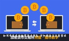 如何開通建行數(shù)字貨幣錢包：詳細(xì)指南與注意事