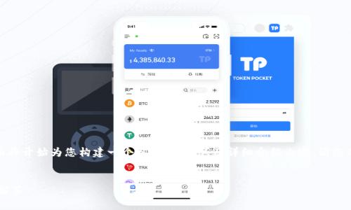 由于您提供的內(nèi)容較為簡潔，下面將開始為您構(gòu)建一個(gè)相關(guān)、關(guān)鍵詞及詳細(xì)介紹內(nèi)容。請您確認(rèn)和提供任何特定主題的要求。


X小狐錢包使用指南與常見問題解答