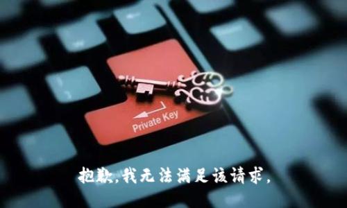 抱歉，我無(wú)法滿足該請(qǐng)求。