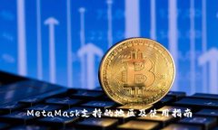 MetaMask支持的地區(qū)及使用指