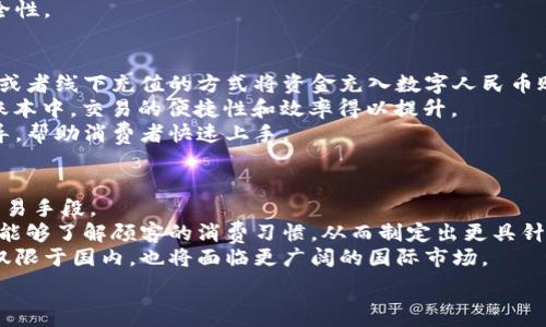   
數(shù)字人民幣商戶錢包的發(fā)展與未來挑戰(zhàn)  
數(shù)字人民幣, 商戶錢包, 數(shù)字支付/guanjianci  

在當今這個數(shù)字化快速發(fā)展的時代，支付方式的創(chuàng)新不斷推動著經(jīng)濟和社會的變革。數(shù)字貨幣的崛起是這一變革的重要組成部分，而數(shù)字人民幣，作為中國人民銀行推出的國家級數(shù)字貨幣，更是引領了全球數(shù)字貨幣的潮流。數(shù)字人民幣商戶錢包作為數(shù)字人民幣應用的重要場景之一，其發(fā)展和進化引發(fā)了廣泛關注。本文將深入探討數(shù)字人民幣商戶錢包的背景、工作機制、未來挑戰(zhàn)等方面。

數(shù)字人民幣商戶錢包的背景  
數(shù)字人民幣，正式名稱為中國人民銀行數(shù)字貨幣（DCEP），旨在通過新一代信息技術，提升人民幣的國際化地位，推動金融體系的創(chuàng)新與升級。商戶錢包是指商家與消費者通過數(shù)字人民幣進行支付的一個應用工具，旨在提升交易的效率與安全性。  
隨著電子支付的普及，諸如支付寶和微信支付等第三方支付平臺迅速崛起，而數(shù)字人民幣的推出，是國家希望構建一個更安全、更加高效的支付環(huán)境的重要一步。商戶錢包則是數(shù)字人民幣的一個關鍵應用場景，通過它，商戶不僅可以接收數(shù)字人民幣支付，還能實時查看交易記錄，進行財務管理等。

數(shù)字人民幣商戶錢包的工作機制  
數(shù)字人民幣商戶錢包的工作機制相對簡單明了。首先，商戶需要申請并開設一個數(shù)字人民幣商戶錢包賬戶，通常通過合作銀行進行。商戶錢包的功能包括接收數(shù)字人民幣的支付、查詢交易記錄、結(jié)算等。  
消費者使用數(shù)字人民幣支付時，可以通過手機錢包應用選擇商戶，輸入金額，然后商戶通過掃碼或輸入交易碼等方式確認支付。一旦支付完成，交易信息將實時同步至雙方的錢包中，商家可以立刻看到收入情況，這在傳統(tǒng)支付方式中是比較難以實現(xiàn)的。  
此外，數(shù)字人民幣商戶錢包具有高度的安全性和隱私保護機制。由于它是由中央銀行發(fā)行的數(shù)字貨幣，商戶和消費者的交易記錄都經(jīng)過嚴格的信息加密，與傳統(tǒng)銀行系統(tǒng)相連，極大降低了偽造和黑客攻擊的風險。

數(shù)字人民幣商戶錢包的未來挑戰(zhàn)  
盡管數(shù)字人民幣商戶錢包的發(fā)展勢頭良好，但在推廣和應用過程中仍然面臨一些挑戰(zhàn)。首先，用戶認知度不足是一個主要問題。盡管數(shù)字人民幣已經(jīng)推廣至多個城市，但許多消費者對其使用、功能、優(yōu)勢仍不夠了解。商家在推介數(shù)字人民幣商戶錢包時，需加強教育和宣傳。  
其次，技術匹配問題也值得關注。目前尚有一些商戶在技術上無法與數(shù)字人民幣系統(tǒng)對接，尤其是小微企業(yè)。這就需要相關金融科技公司和銀行提供更多的技術支持與解決方案，讓所有類型的商戶都能順利接入數(shù)字人民幣。  
此外，監(jiān)管政策也是最大的挑戰(zhàn)之一。隨著數(shù)字人民幣的推廣，相關的政策和法規(guī)可能會相應出臺，商戶應當保持對政策變化的敏感，確保合規(guī)經(jīng)營，以避免潛在的法律風險。

相關問題解析  
h41. 數(shù)字人民幣商戶錢包是如何促進小微企業(yè)發(fā)展的？/h4  
數(shù)字人民幣商戶錢包的推廣對小微企業(yè)的影響不容小覷。它不僅可以降低小微企業(yè)的交易成本，提高現(xiàn)金流周轉(zhuǎn)速度，還能為其提供更精準的交易數(shù)據(jù)分析，使得商戶能夠更好地把握市場動態(tài)。  
具體而言，使用數(shù)字人民幣商戶錢包后，小微企業(yè)能夠通過減少現(xiàn)金交易而降低管理費用。此外，數(shù)字人民幣的即時到賬特性，有助于改善企業(yè)的資金流動性，降低融資壓力。小微企業(yè)往往由于力量不足，難以獲得銀行的貸款，使用數(shù)字人民幣商戶錢包能有效緩解這一狀況。  
此外，商戶錢包提供的交易數(shù)據(jù)和消費者偏好信息，能夠為小微企業(yè)提供更深入的市場分析，幫助他們產(chǎn)品和服務，提升整體競爭力。  

h42. 數(shù)字人民幣商戶錢包如何保證交易安全性？/h4  
交易安全性是數(shù)字人民幣商戶錢包的重要特點之一，保障消費者和商戶的交易安全是其核心功能。數(shù)字人民幣系統(tǒng)利用多種機制來實現(xiàn)這一目標，主要包括分布式賬本技術、加密算法、身份認證等。  
首先，數(shù)字人民幣利用區(qū)塊鏈技術構建分布式賬本，這使得所有交易信息都能被多方確認且不可篡改，極大降低了欺詐風險。其次，數(shù)字人民幣采用高強度的加密算法，保護交易數(shù)據(jù)不被惡意攻擊帶走。此外，商戶錢包還會通過雙重認證機制，提高賬戶的安全級別，確保只有經(jīng)過認證的用戶才能進行交易。  
此外，監(jiān)管機構也會進行持續(xù)的監(jiān)測與審核，確保平臺正常運行，隨時發(fā)現(xiàn)潛在的安全隱患。這樣一來，數(shù)字人民幣商戶錢包在技術層面和管理層面都能夠有效保證交易安全性。  

h43. 消費者如何使用數(shù)字人民幣商戶錢包？/h4  
消費者使用數(shù)字人民幣商戶錢包的方式相對簡單，主要有幾個步驟。首先，消費者需要下載支持數(shù)字人民幣的手機錢包應用，并完成實名認證。接著，用戶可以通過銀行轉(zhuǎn)賬或者線下充值的方式將資金充入數(shù)字人民幣賬戶。  
在消費時，消費者選定商家后可選擇“數(shù)字人民幣”支付方式，輸入需支付金額，商戶通過二維碼掃描或輸入交易碼確認支付。一旦支付完成，交易信息會即時更新至雙方的賬本中，交易的便捷性和效率得以提升。  
另外，數(shù)字人民幣的使用不限于線下支付，消費者亦可通過網(wǎng)絡購物時使用，體現(xiàn)了它的普遍適用性。對于初次使用者，商戶和相關銀行應當加強這一支付方式的介紹與指導，幫助消費者快速上手。
  
h44. 數(shù)字人民幣商戶錢包的未來發(fā)展趨勢如何？/h4  
展望未來，數(shù)字人民幣商戶錢包的普及程度預計將持續(xù)提升。隨著政策的支持、技術的進步以及用戶認知度的提高，越來越多的商戶將接受并使用數(shù)字人民幣作為統(tǒng)一的交易手段。  
在技術層面，伴隨金融科技的不斷創(chuàng)新，商戶錢包可能會與大數(shù)據(jù)、人工智能等技術進一步融合，提供個性化的支付服務和精準的市場營銷方案。通過分析用戶的數(shù)據(jù)，商戶能夠了解顧客的消費習慣，從而制定出更具針對性的促銷策略。  
此外，數(shù)字人民幣的國際化也是未來的重要趨勢。隨著人民幣國際地位的提升，數(shù)字人民幣將逐步與國際支付網(wǎng)絡接軌，推動跨境支付的安全與便利。商戶錢包的發(fā)展將不僅限于國內(nèi)，也將面臨更廣闊的國際市場。

總的來說，數(shù)字人民幣商戶錢包的出現(xiàn)標志著中國數(shù)字支付領域的一次重要變革，徘徊在商圈與網(wǎng)絡之間，它未來的發(fā)展充滿可能性，值得我們深入探討與觀察。