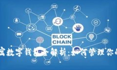 英國US公寓數(shù)字錢包全解析：如何管理你的租賃資