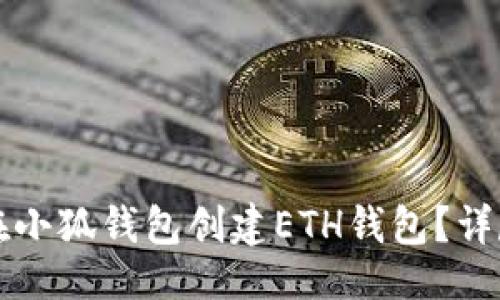 生成

如何在小狐錢包創(chuàng)建ETH錢包？詳盡指南