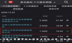如何通過蘋果審核加密貨幣錢包應用：詳細指南