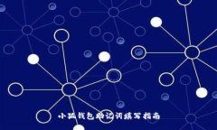小狐錢包助記詞填寫指南