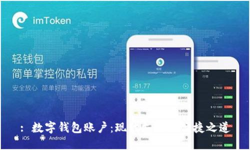 : 數(shù)字錢包賬戶：現(xiàn)代支付的便捷之道