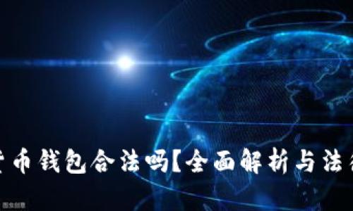 加密貨幣錢包合法嗎？全面解析與法律風(fēng)險
