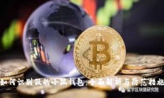 如何識別假的小狐錢包：