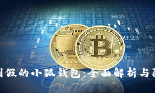 如何識(shí)別假的小狐錢包：全面解析與防范措施