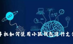 手機(jī)如何使用小狐錢包進(jìn)