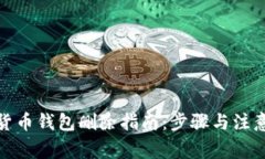 數(shù)字貨幣錢包刪除指南：