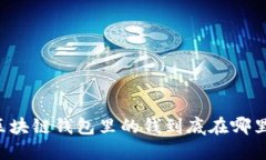 區(qū)塊鏈錢包里的錢到底在