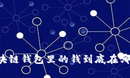 區(qū)塊鏈錢包里的錢到底在哪里？