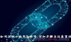 如何注銷小狐錢包賬號：
