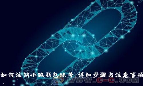 如何注銷小狐錢包賬號：詳細(xì)步驟與注意事項