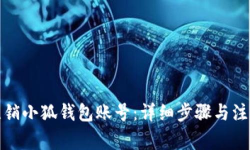 如何注銷小狐錢包賬號：詳細(xì)步驟與注意事項