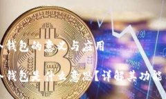區(qū)塊鏈冷錢包的意義與應用區(qū)塊鏈冷錢包是什么
