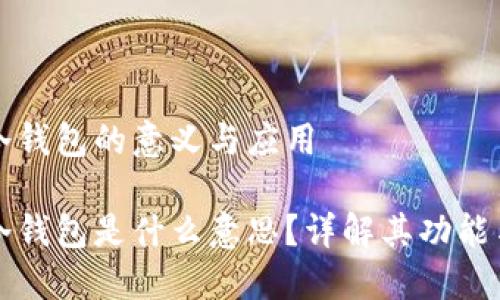 區(qū)塊鏈冷錢包的意義與應(yīng)用

區(qū)塊鏈冷錢包是什么意思？詳解其功能與安全性
