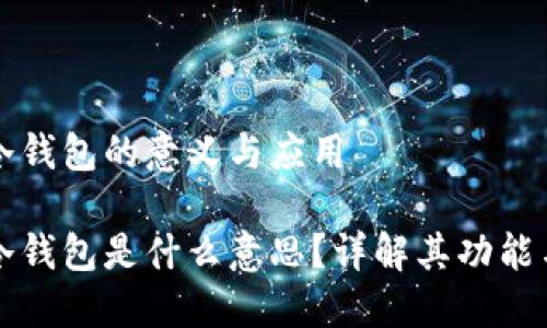 區(qū)塊鏈冷錢包的意義與應(yīng)用

區(qū)塊鏈冷錢包是什么意思？詳解其功能與安全性
