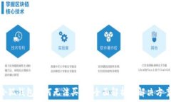  小狐錢包為何無法買幣？全面解析與解決方案