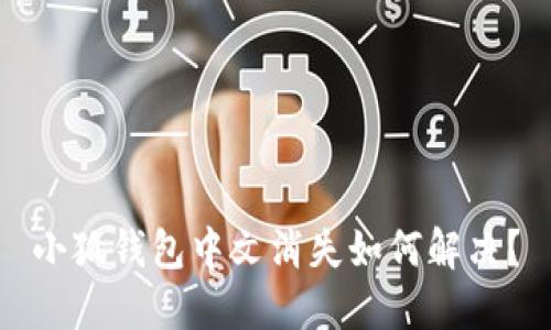 小狐錢包中文消失如何解決？