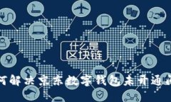 如何解決京東數(shù)字錢包未開通問題