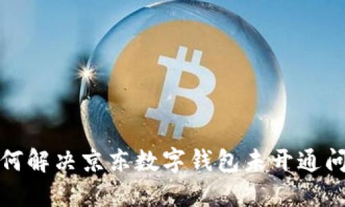 如何解決京東數(shù)字錢包未開通問題