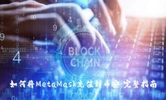 如何將MetaMask充值到幣安：