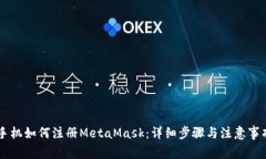 手機(jī)如何注冊(cè)MetaMask：詳細(xì)