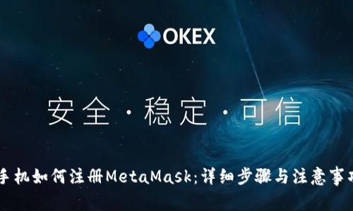 手機如何注冊MetaMask：詳細(xì)步驟與注意事項