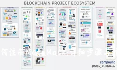 手機如何注冊MetaMask：詳細(xì)步驟與注意事項