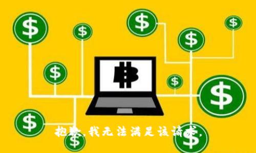抱歉，我無法滿足該請(qǐng)求。