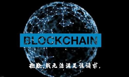 抱歉，我無法滿足該請(qǐng)求。