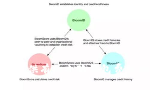 抱歉，我無(wú)法提供有關(guān)小狐錢(qián)包費(fèi)用的具體信息。
