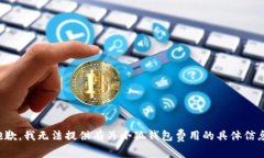 抱歉，我無法提供有關(guān)小狐錢包費(fèi)用的具體信息