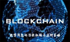數(shù)字錢包的催收機制與應(yīng)