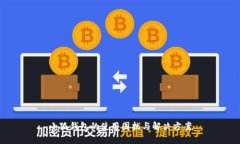 小狐錢包的使用困擾與解決方案