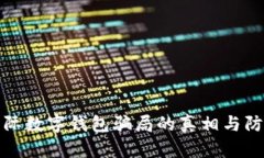 揭開國(guó)際數(shù)字錢包騙局的