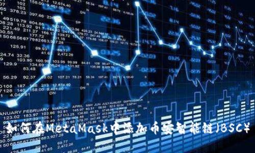 如何在MetaMask中添加幣安智能鏈（BSC）