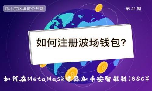如何在MetaMask中添加幣安智能鏈（BSC）