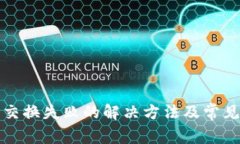 小狐錢包交換失敗的解決