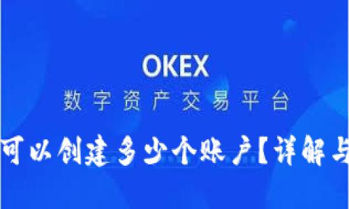 小狐錢包可以創(chuàng)建多少個(gè)賬戶？詳解與使用指南